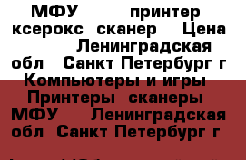 МФУ CANON (принтер, ксерокс, сканер) › Цена ­ 800 - Ленинградская обл., Санкт-Петербург г. Компьютеры и игры » Принтеры, сканеры, МФУ   . Ленинградская обл.,Санкт-Петербург г.